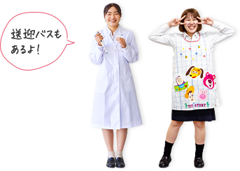 学生コメント 送迎バスもあるよ!