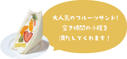大人気のフルーツサンド!空き時間の小腹を満たしてくれます!
