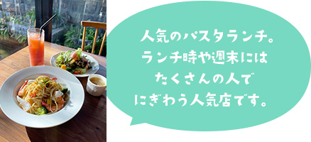 人気のパスタランチ。ランチ時や週末にはたくさんの人でにぎわう人気店です。