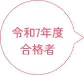 令和7年度合格者