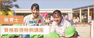 リンクバナー：保育士 資格取得特例講座