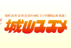 本学教員の取材内容がMBCラジオ「城山スズメ」にて放送されます。