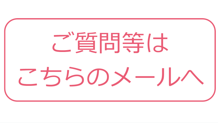 ご質問等はこちらのメールへ