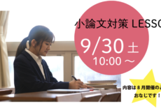 9/30（土）小論文対策LESSON！