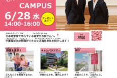 6/28(水)留学生対象 福祉OPEN CAMPUS!