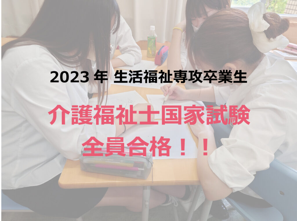 2023年生活福祉専攻卒業生 介護福祉国家試験全員合格