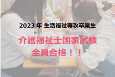 2023年生活福祉専攻卒業生 介護福祉士全員合格！