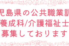 令和5年度 公共職業訓練（保育士・介護福祉士）入校生募集 について