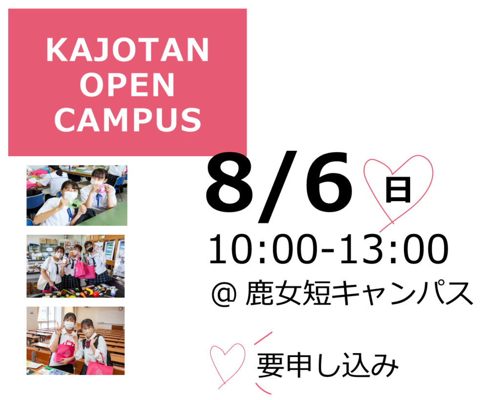 8月6日 10時から13時 ＠鹿女短キャンパス 要申し込み