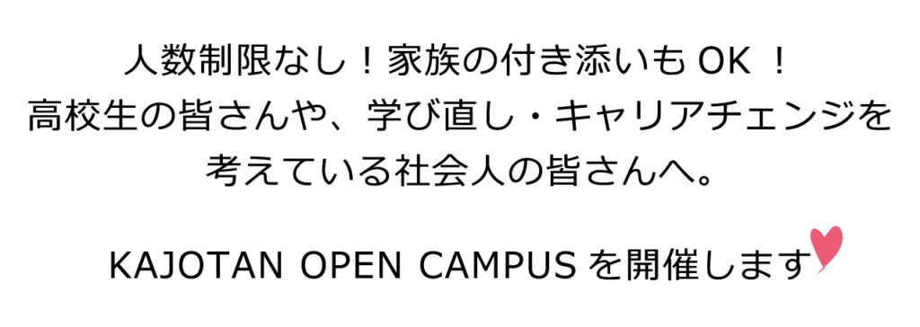 KAJOTSN OPEN CAMPUS を開催します