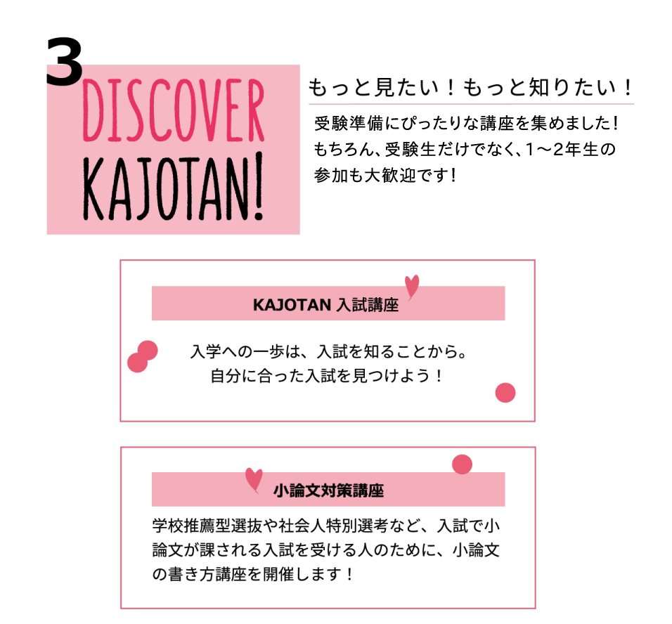 もっと見たい！もっと知りたい！KAJOTAN入試講座、小論文対策講座
