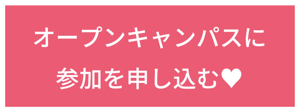 オープンキャンパスに参加を申し込む