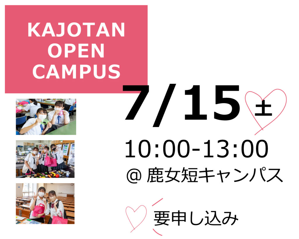 7月15日 10時から13時 ＠鹿女短キャンパス 要申し込み