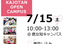 7/15(土)夏のオープンキャンパス!