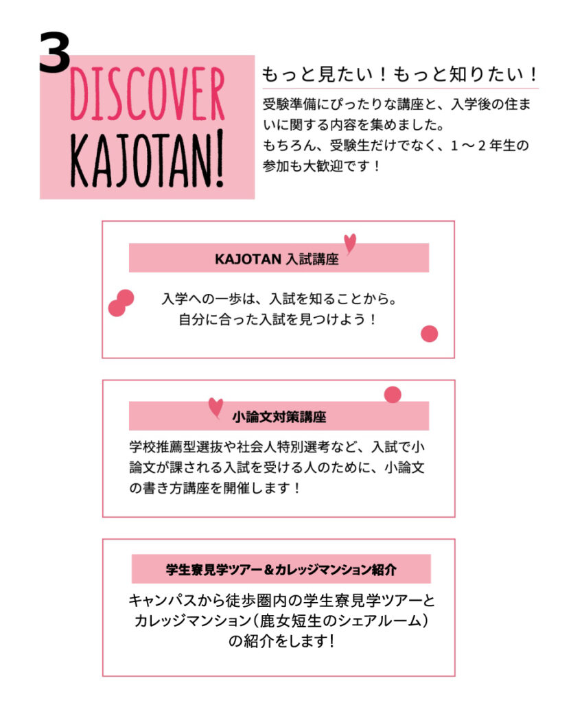 もっと見たい！もっと知りたい！KAJOTAN入試講座、小論文対策講座、学生寮見学ツアー＆カレッジマンション紹介