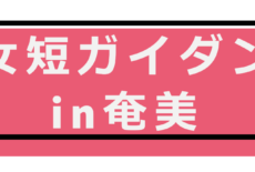 6/10（土）鹿女短ガイダンス in 奄美♡