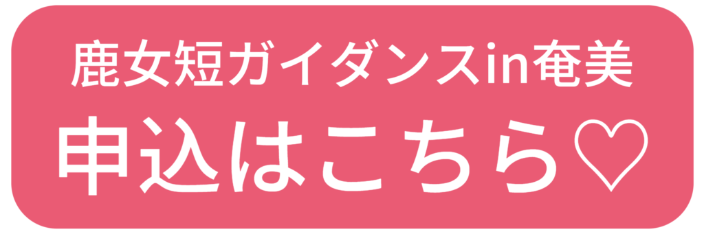 鹿女短ガイダンス in 奄美
申し込みはこちら