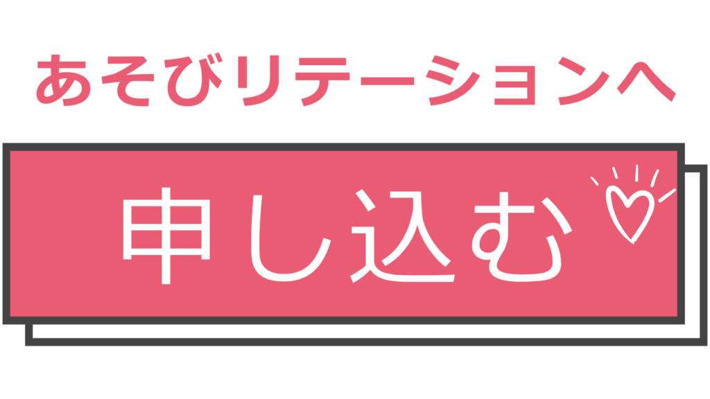 あそびリテーションへ申し込む