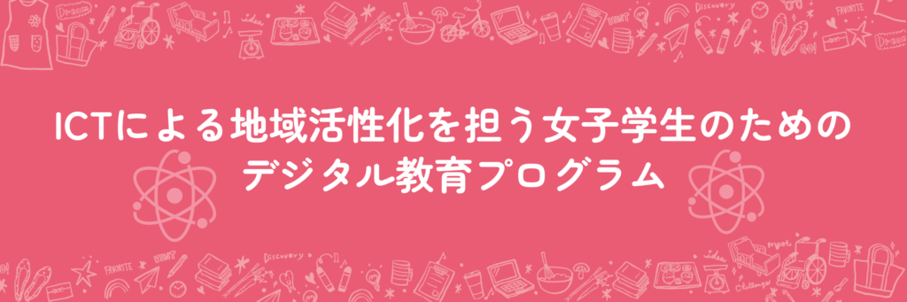 ICTによる地域活性化を担う女子学生のためのデジタル教育プログラム