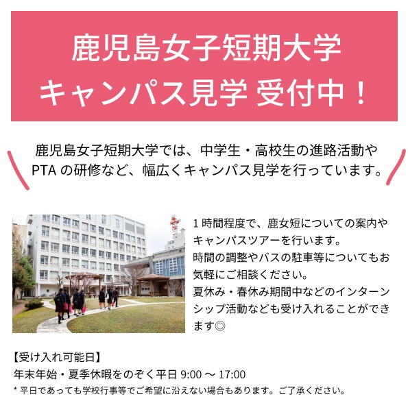 鹿児島女子短期大学キャンパス見学受付中