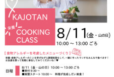 8/11（山の日）栄養COOKING CLASS！