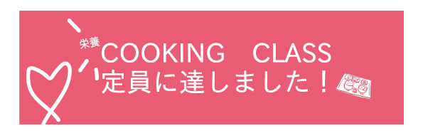 栄養COOKING CLASS定員に達しました