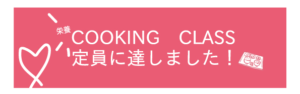 栄養COOKING CLASS定員に達しました