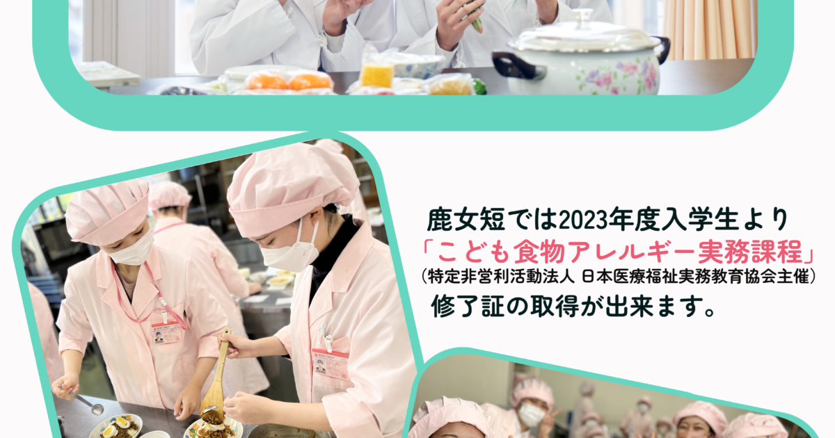 食物栄養学専攻対象「こども食物アレルギー実務課程」スタート