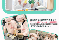 食物栄養学専攻対象「こども食物アレルギー実務課程」スタート！