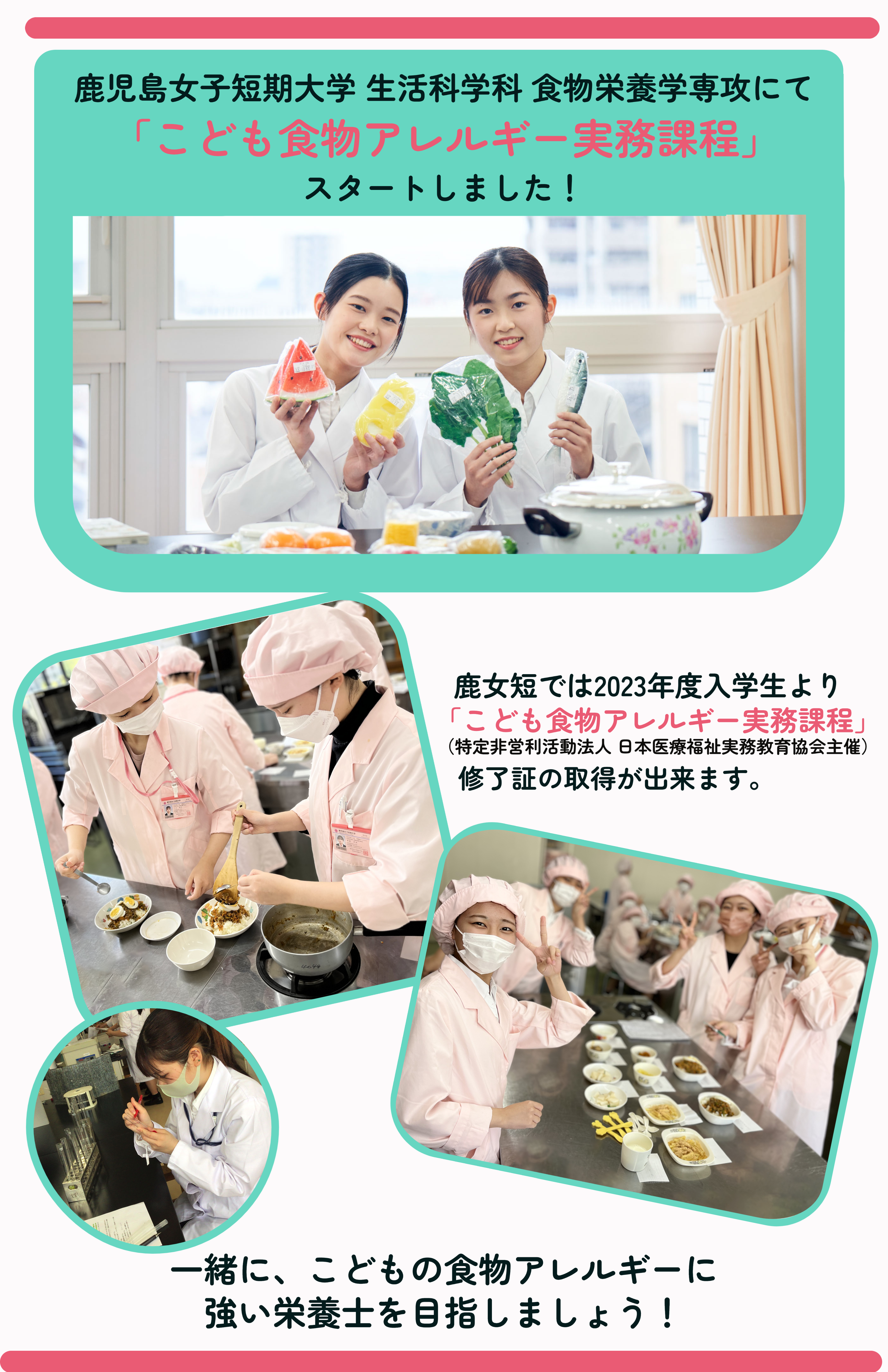 鹿児島女子短期大学 生活科学科食物栄養学科専攻にて、こども食物アレルギー実務課程、スタートしました！
