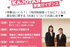 6/17（土）・7/1（土）　鹿女短 学費ガイダンス　開催！