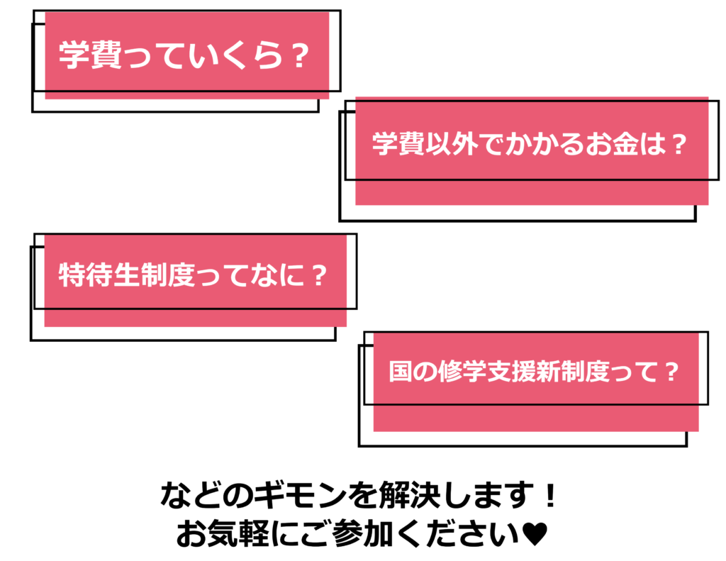 学費っていくら？特待生制度ってなに？などの疑問を解決します。