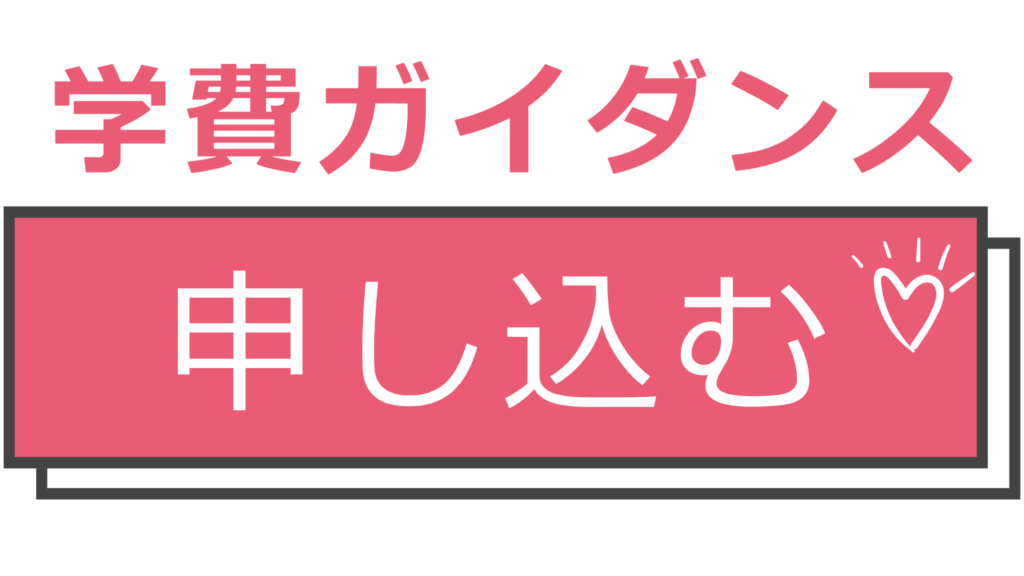 学費ガイダンスを申し込む