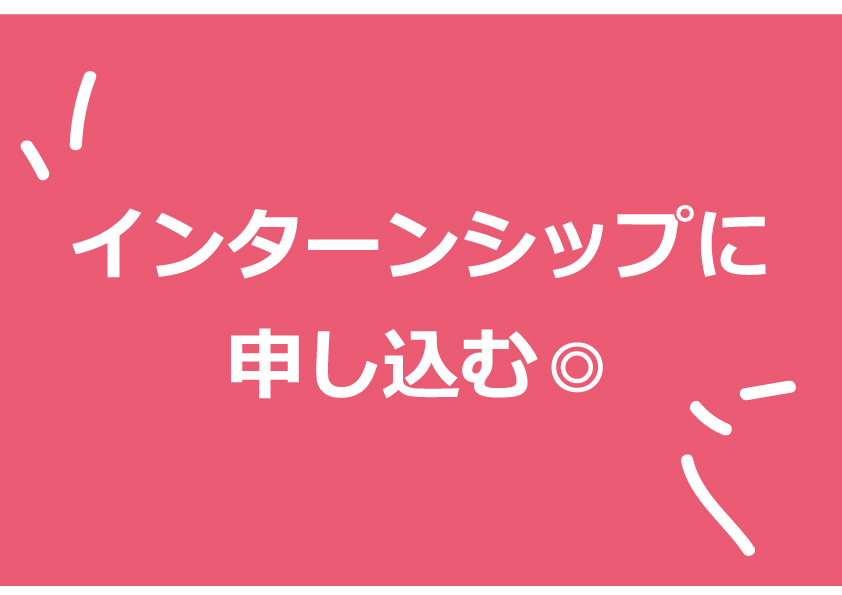 インターンシップに申し込む