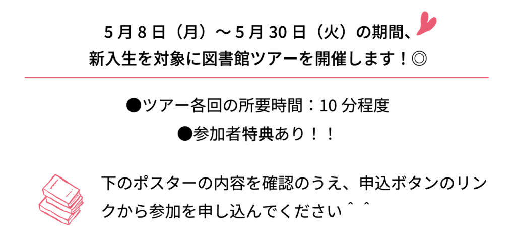 5月8日月曜日から5月30日火曜日の期間、新入生を対象に図書館ツアーを開催します。