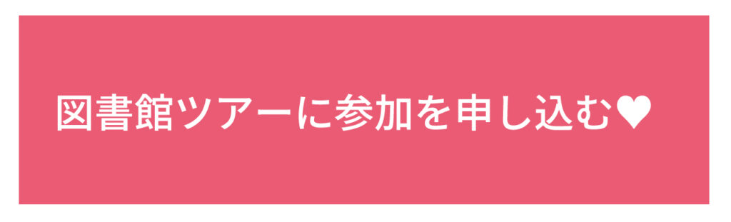 図書館ツアーに申し込む