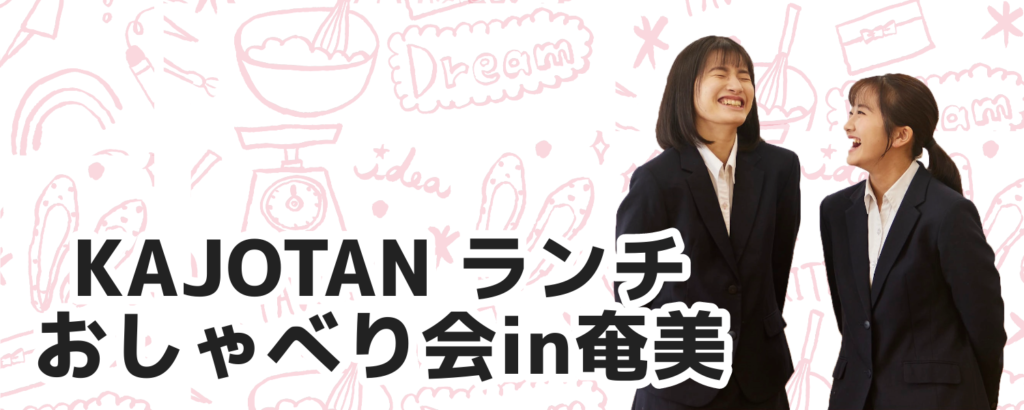 KAJOTAN ランチおしゃべり会 in 奄美のサムネイル