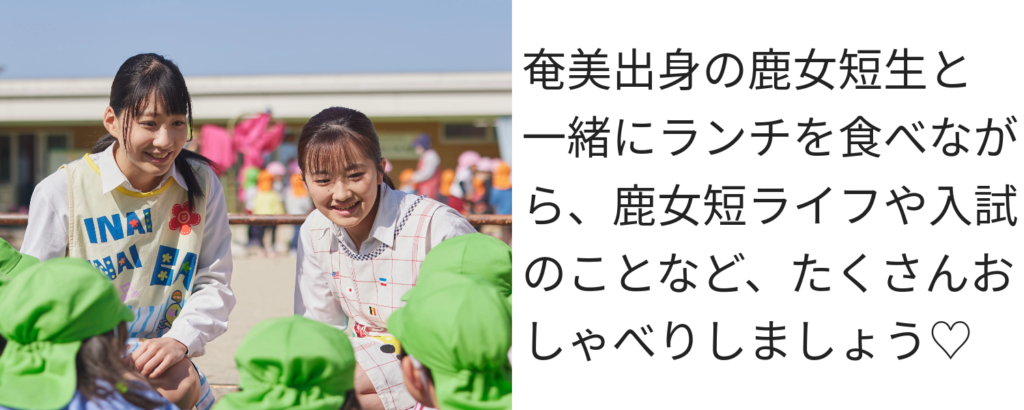 鹿女短生とランチしながら、鹿女短ライフや入試についておしゃべりしましょう。