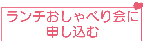 ランチおしゃべり会に申し込む
