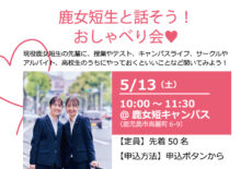 5/13（土）鹿女短生と話そう！おしゃべり会♥