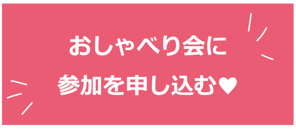 おしゃべり会に参加を申し込む