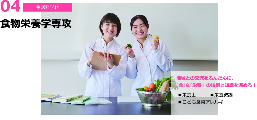 食物栄養学専攻