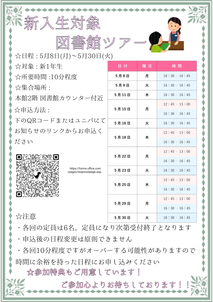 新入生対象図書館ツアー広告