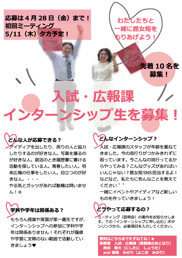 入試・広報課インターンシップ生を募集！応募は4月28日まで、先着10名