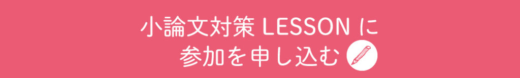 小論文対策LESSONに参加を申し込む