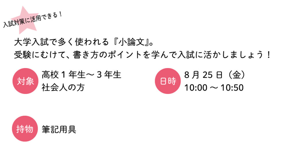 対象 高校1年生から3年生 社会人の方、
日時 8月25日金曜日 10時から10時50分、持ち物 筆記用具