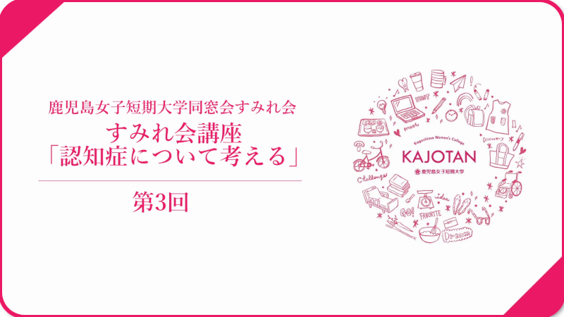 すみれ会講座 第3回 サムネイル