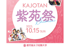 10/15（日）紫苑祭！