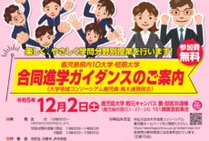 12/2（土）鹿児島大学で合同進学ガイダンス！