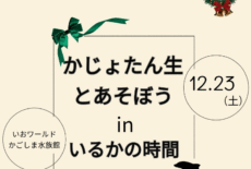 かじょたん生とあそぼう！inいるかの時間